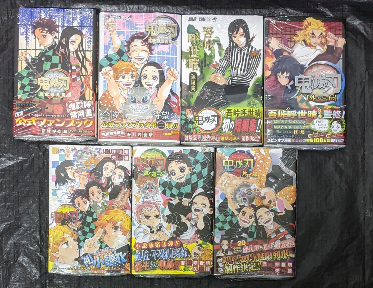 全巻初版 新品未読 鬼滅の刃 1-23巻 公式ファンブック 1-2巻 小説 1-3巻 外伝 短編集 シュリンク未開封  吾峠呼世晴