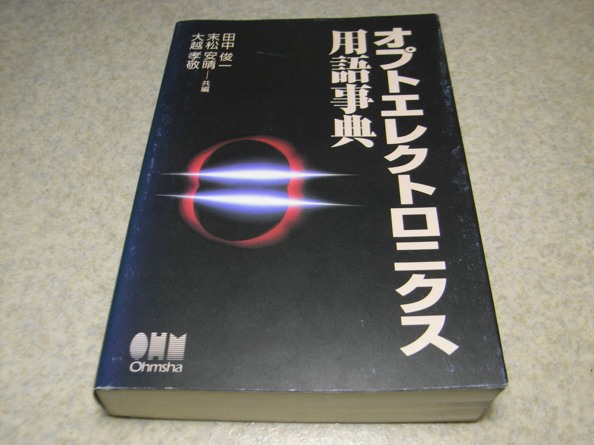 オプトエレクトロニクス用語事典　オーム社　平成8年初版発行　全672ページ　定価5665円　_画像1