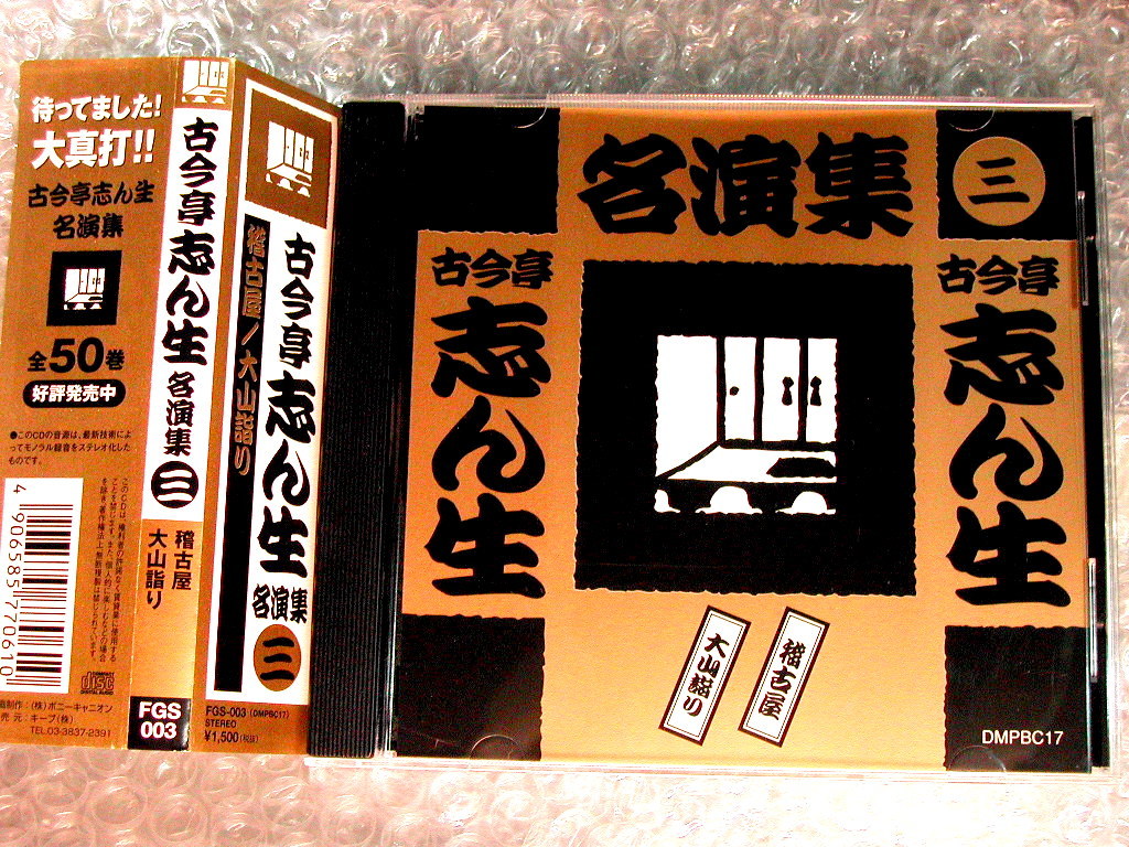 落語全集「古今亭志ん生 名演集 上下巻（全CD50枚組揃）」101演目!!/定価8.25万/廃盤超レア!! 紙ケースなしにて格安!! 全巻帯付・極美品!! _画像5