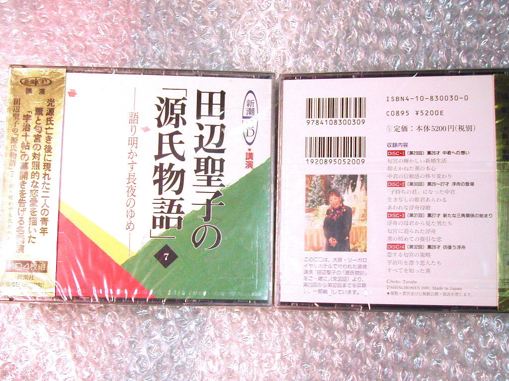 講読全集CD田辺聖子の「源氏物語」語り明かす長夜のゆめ/全9巻36枚&付属品全揃/講演 朗読 新潮社/定価5万/源氏がたり新源氏物語/超レア美品