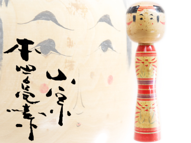 小原 本田亀寿 伝統こけし 45cm 小原 本田亀寿 伝統こけし 45cm