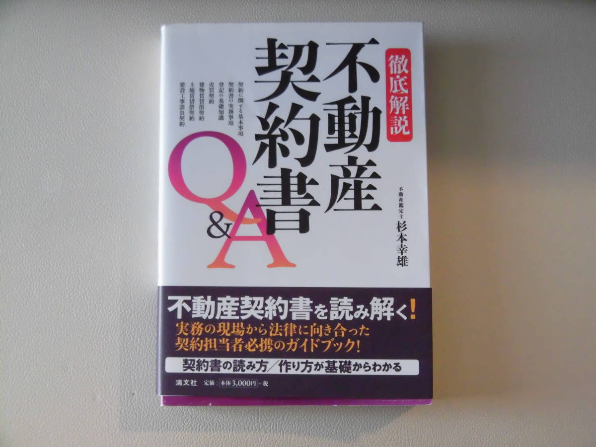 ●徹底解説 不動産契約書Q&A 2011/5/25　 の中古本　　_画像1