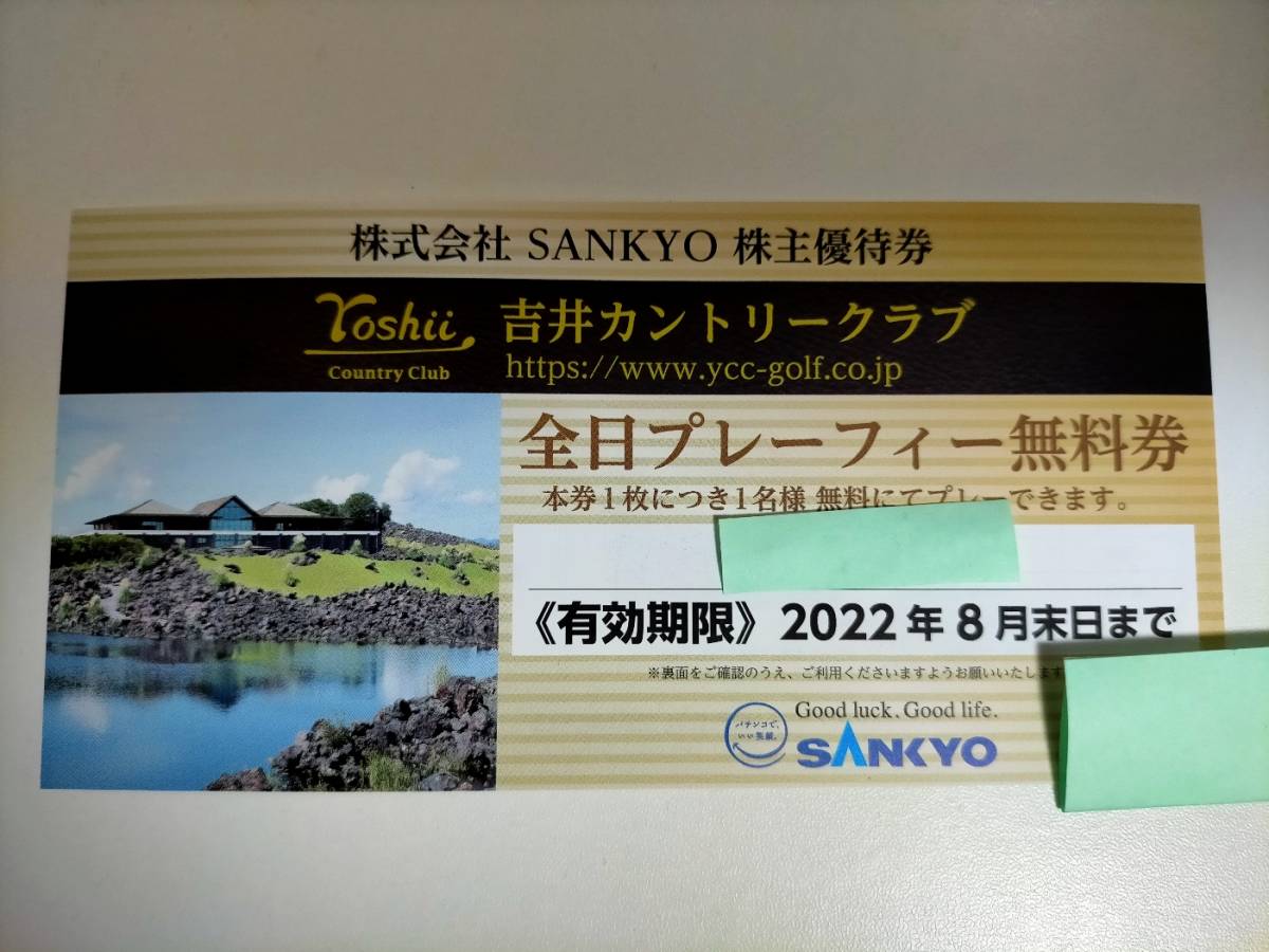 吉井カントリークラブ プレーフィー無料券 １枚 SANKYO 株主優待券