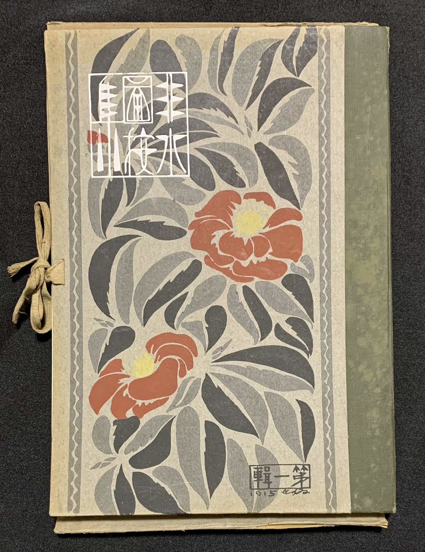 ◇杉浦非水作品集「非水図按集」49葉・函 図案 木 ◇杉浦非水作品集「非水図按集」49葉・函 図案 木