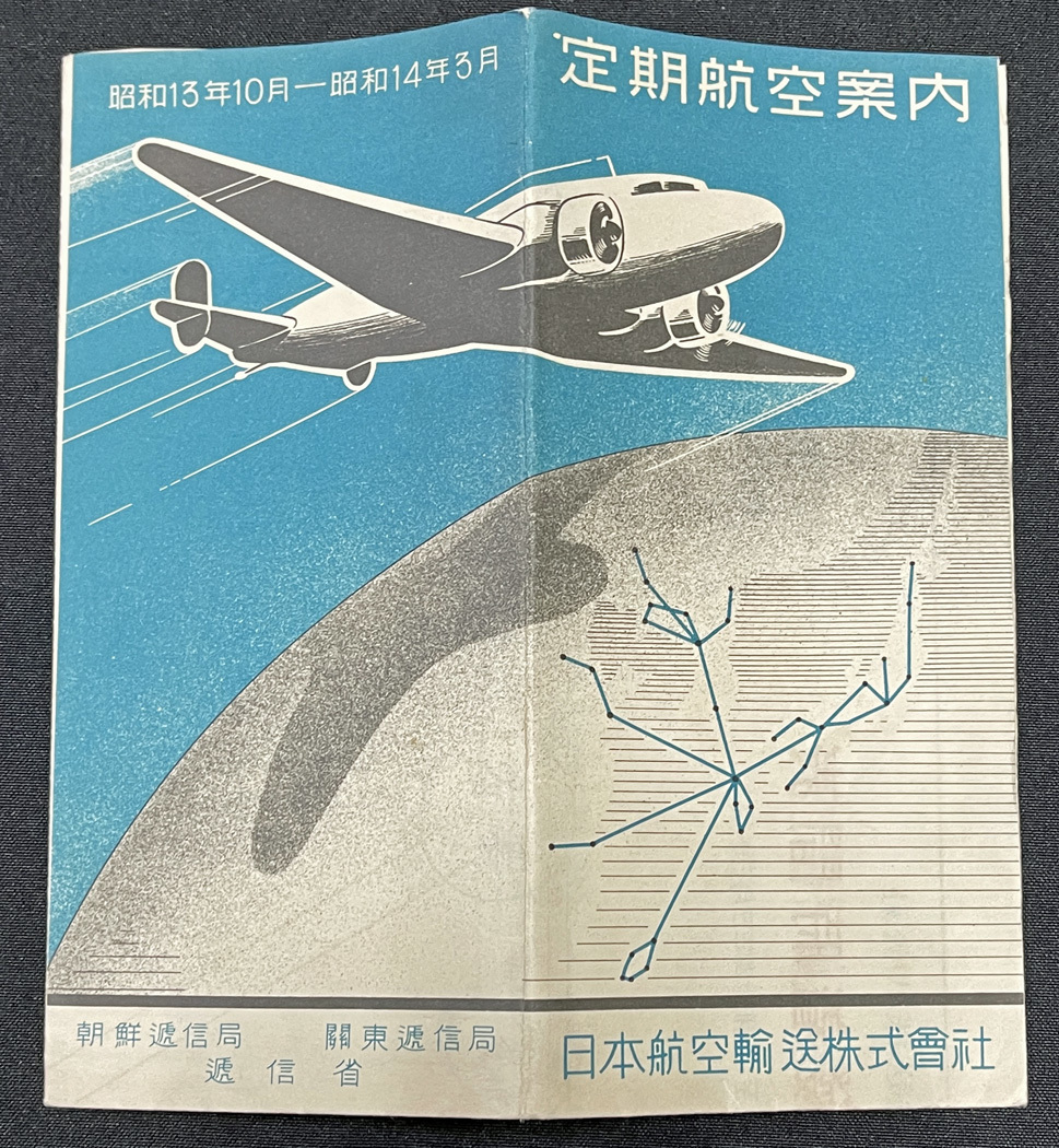 ◇戦前中国旅行案内10◇「日本航空輸送株式会社 定期航空案内」昭和13