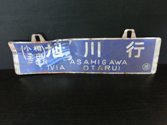 Yahoo!オークション - ZC-2819-45 サボ 行先板 旭川行 函館行 Yahoo!オークション - ZC-2819-45 サボ 行先板 旭川行 函館行