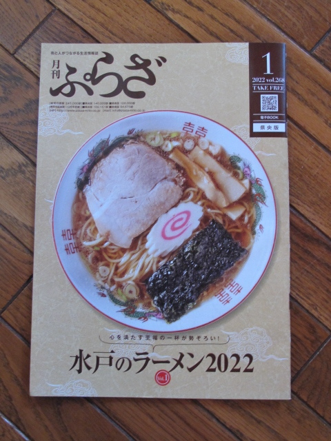 2022年1月号 新年　月刊『ぷらざ』いばらき版　水戸のラーメン特集　タウン誌　グルメ　大杉神社　ご当地ラーメン_画像1