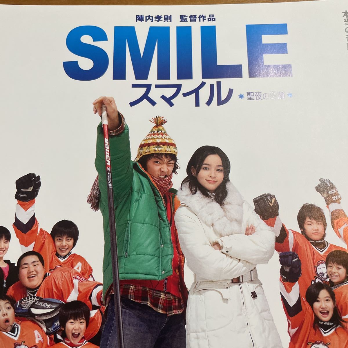 映画チラシ ・ポスターなど　映画番宣広告チラシ『SMILEスマイル』　脚本陣内孝則　出演:森山未來　加藤ローサ