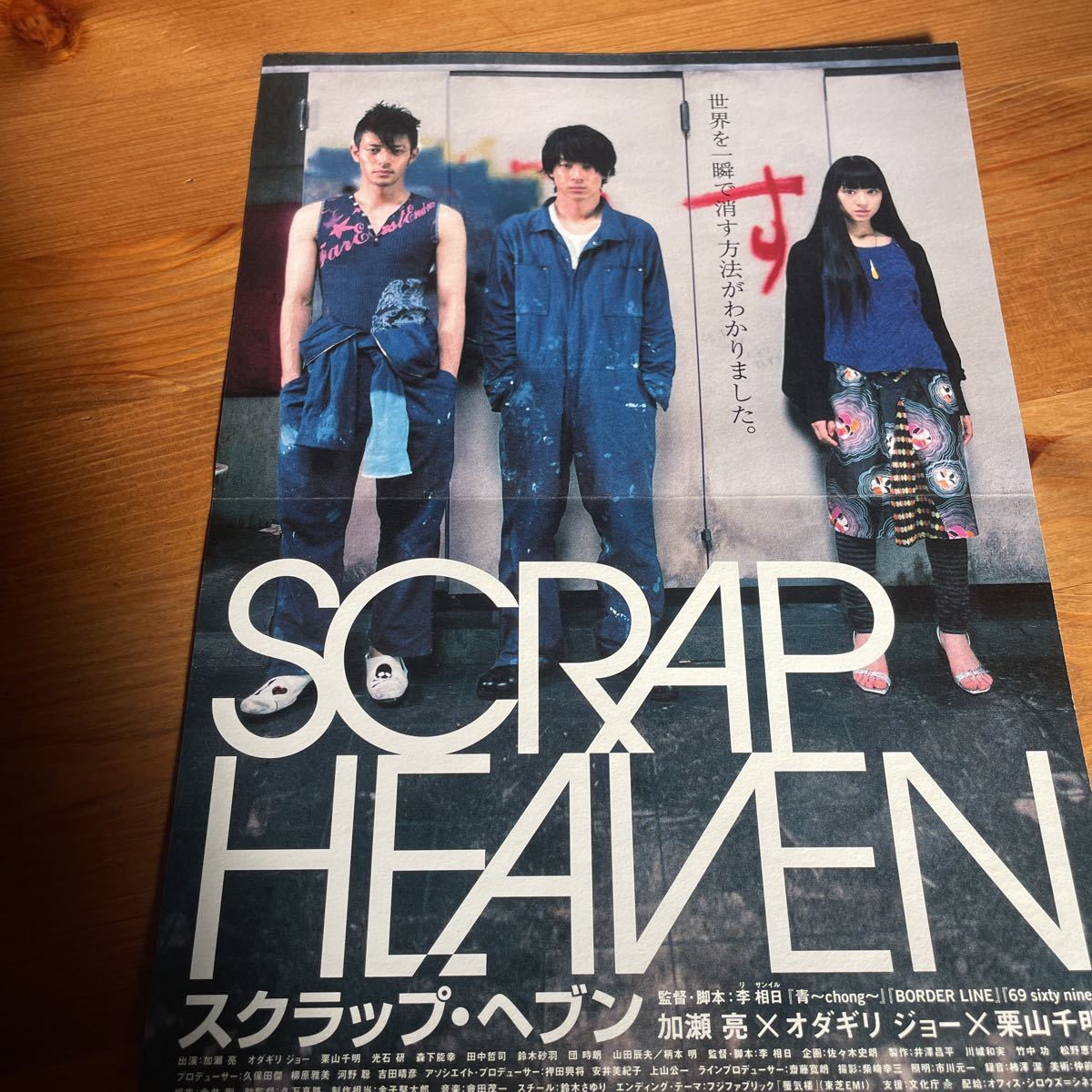 映画チラシ ・ポスターなど　映画番宣広告チラシ『スクラップ・ヘブン』　監督:リ・サンイル 出演:加瀬亮　オダギリジョー_画像1