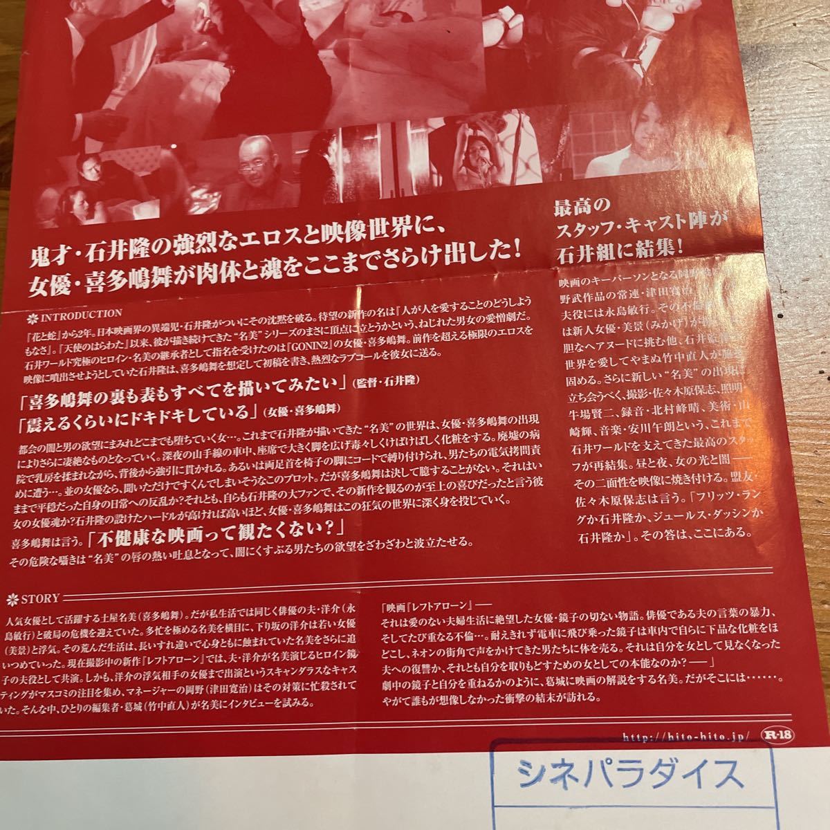 映画チラシ ・ポスターなど　映画番宣広告A4チラシ『人が人をあいすることのどうしようもなさ』　監督:石井　隆　出演:喜多島舞