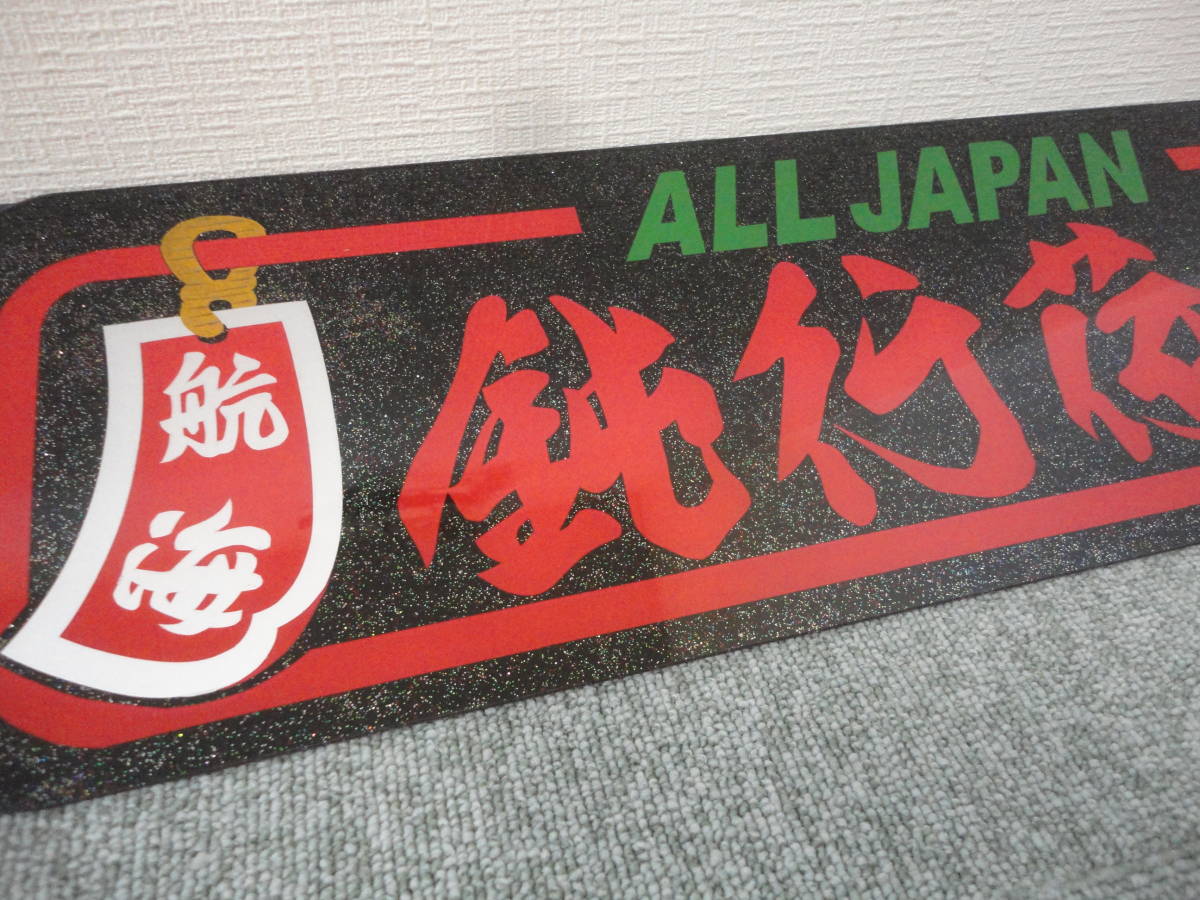 ☆JAPAN LINE/鈍行荷役/航海安全/短冊/アルナアンドン/アルナ中 ☆JAPAN LINE/鈍行荷役/航海安全/短冊/アルナアンドン/アルナ中