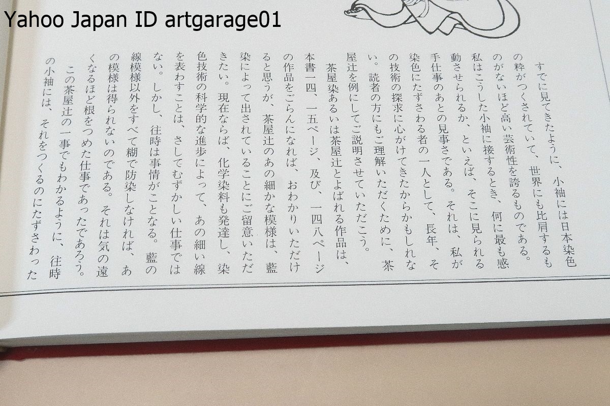 小袖・日本染織総華/浦野理一/定価12000円/本書は染色衣裳として日本を代表する小袖のあゆみとその染色を中心に解説してみたものです_画像2