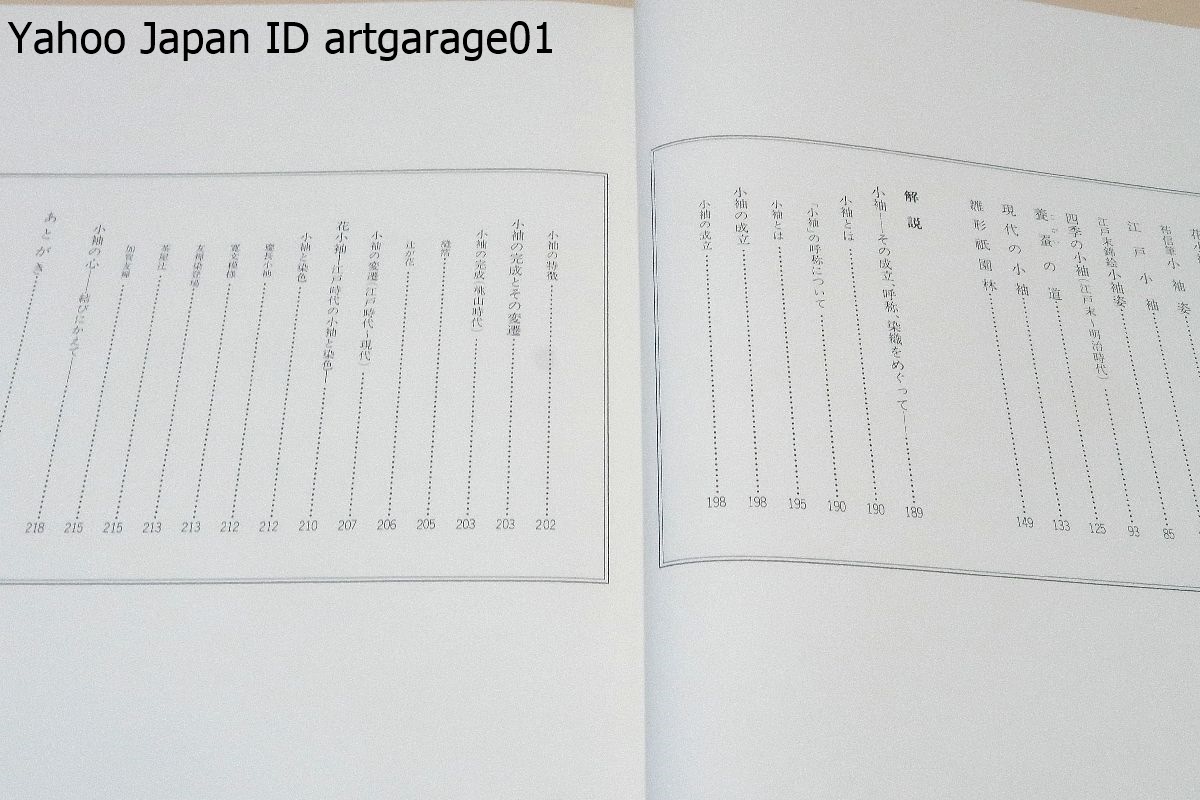 小袖・日本染織総華/浦野理一/定価12000円/本書は染色衣裳として日本を代表する小袖のあゆみとその染色を中心に解説してみたものです_画像5