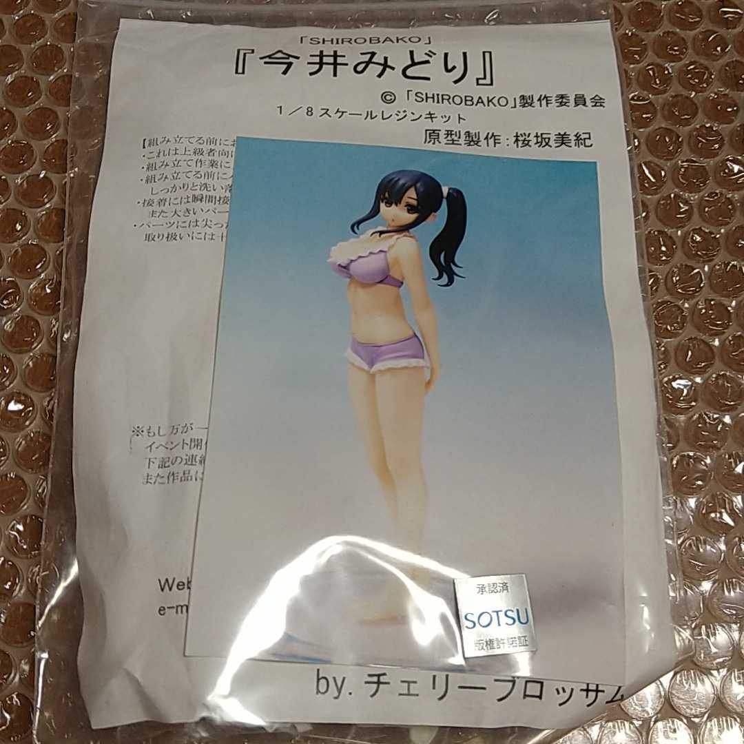 ワンフェス15夏 チェリーブロッサム 絶版 Shirobako 今井みどり 水着 ガレージキット コミック アニメ 売買されたオークション情報 Yahooの商品情報をアーカイブ公開 オークファン Aucfan Com ワンフェス15夏 チェリーブロッサム 絶版 Shirobako 今井みどり 水着 ガレージキット コミック アニメ 売買されたオークション情報 Yahooの商品情報をアーカイブ公開 オークファン Aucfan Com