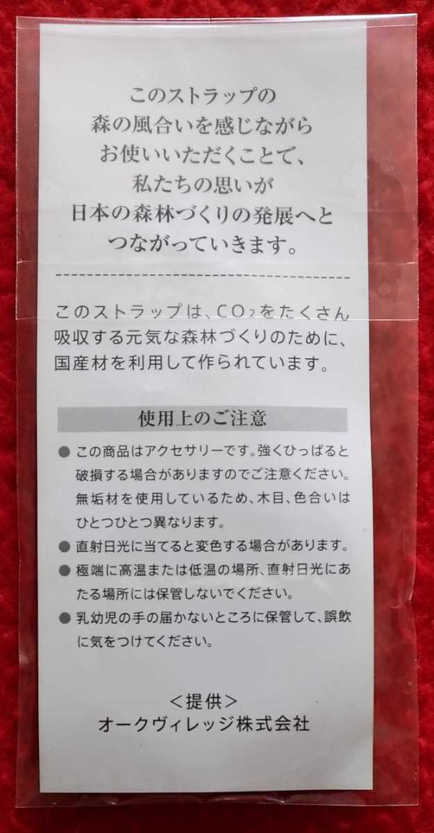 送料無料☆当選品☆ファミリーマート【ドリームズカムトゥルー】木のストラップ 新品未開封　DREAMS COME TRUE ドリカムワンダーランド2011_画像2