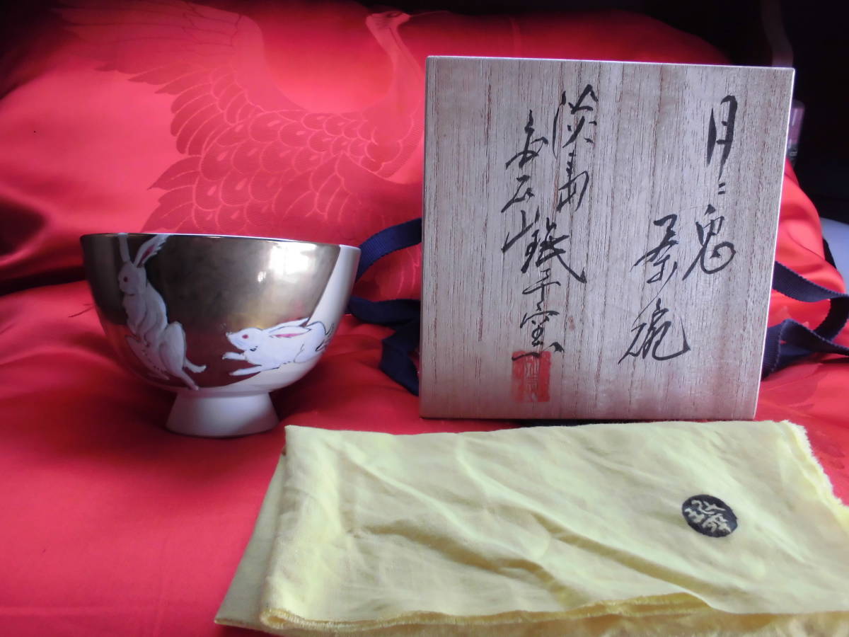 珉平焼 民平焼 淡路焼 月兎茶碗 共箱 alsabbah.ps