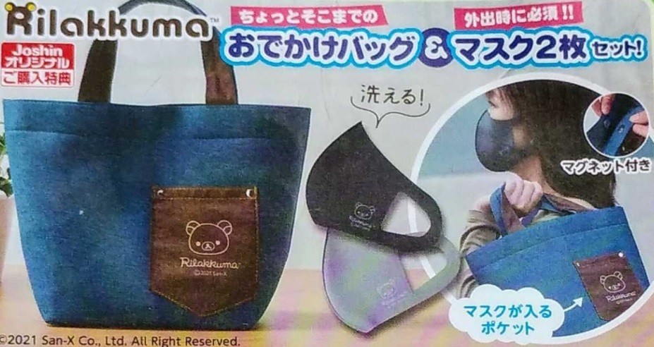 リラックマ おでかけバッグ(&マスク2枚セット) 新品 Joshin リラックマ おでかけバッグ(&マスク2枚セット) 新品 Joshin