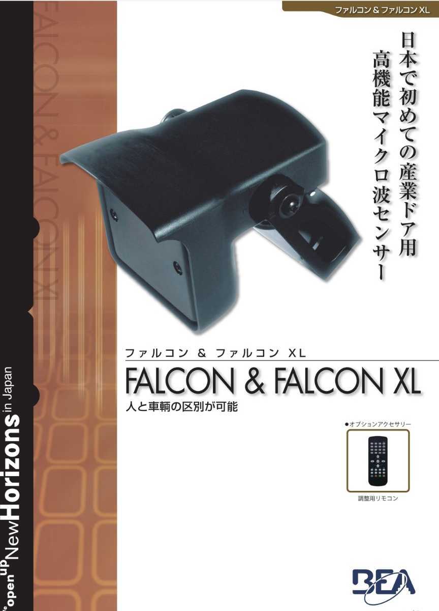 限定数台　FALCON　× FALCON XL 産業用高機能電波センサー　BEA JAPAN商品