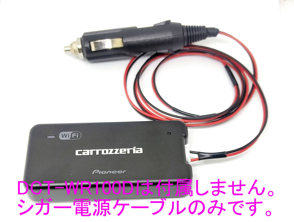 carrozzeria 車載 Wi-FIルーター DCT-WR100D 用 シガー電源ケーブル 純正同等部品(コネクタ）使用 耐熱電線 長さ約1ｍ シガープラグ 完成品_DCT-WR100Dは付属しません。ケーブルのみ