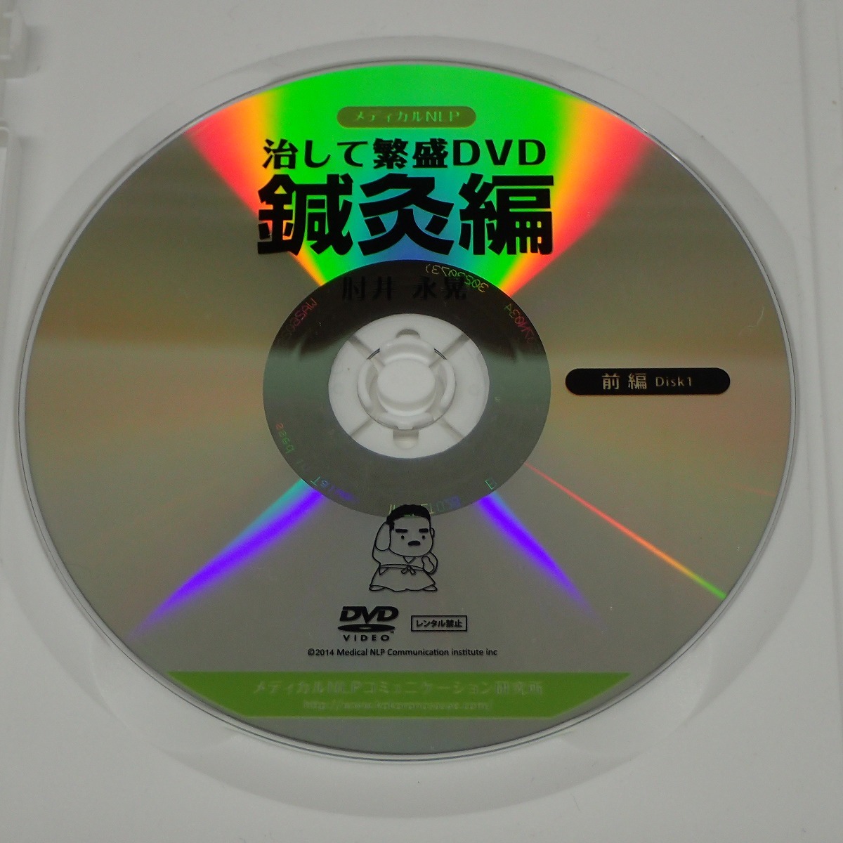 ∀治して繁盛DVD 鍼灸編 2枚組＋おまけ 肘井永晃 メディカルNLP