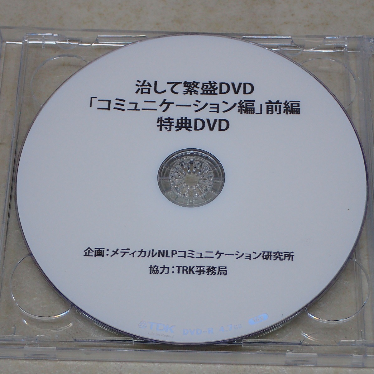 ∀治して繁盛DVD 鍼灸編 2枚組＋おまけ 肘井永晃 メディカルNLP