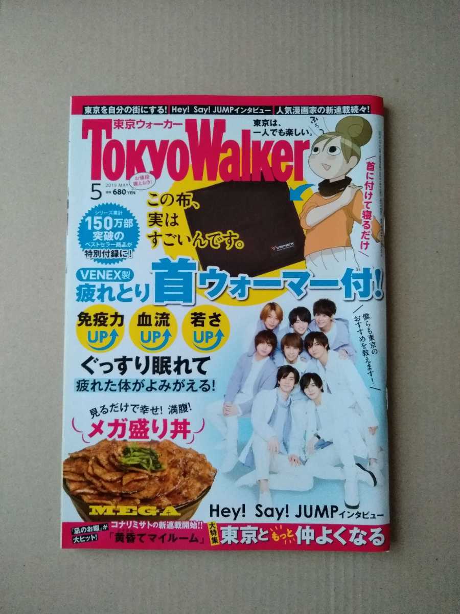 東京ウォーカー2019年5月号　TokyoWalker Hey!Say!JUMP　超特急　武田真治　前園真聖 　※付録なし_画像1