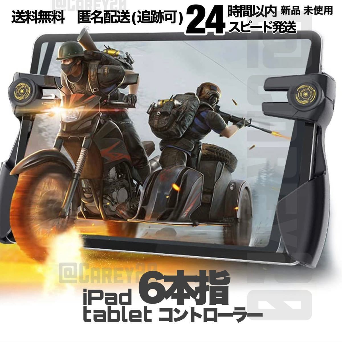 新型 6本指 タブレット Ipad コントローラー 荒野行動 Pubg Cod Mobile ゲームパッド 高感度 射撃ボタン 全国 Ipad用アクセサリー 売買されたオークション情報 Yahooの商品情報をアーカイブ公開 オークファン Aucfan Com 新型 6本指 タブレット Ipad コントローラー 荒野行動 Pubg Cod Mobile ゲームパッド 高感度 射撃ボタン 全国 Ipad用アクセサリー 売買されたオークション情報 Yahooの商品情報をアーカイブ公開 オークファン Aucfan Com