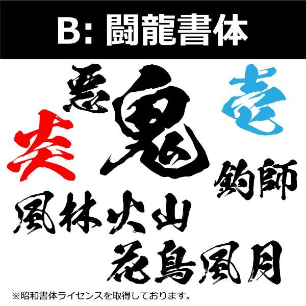 縦文字もOK 高級 反射 社名 オーダーメイド 鬼 毛筆 書体 5枚 文字 ステッカー オリジナル 10cm×55cm 以内 車 トラック 日本語 (8)_画像3