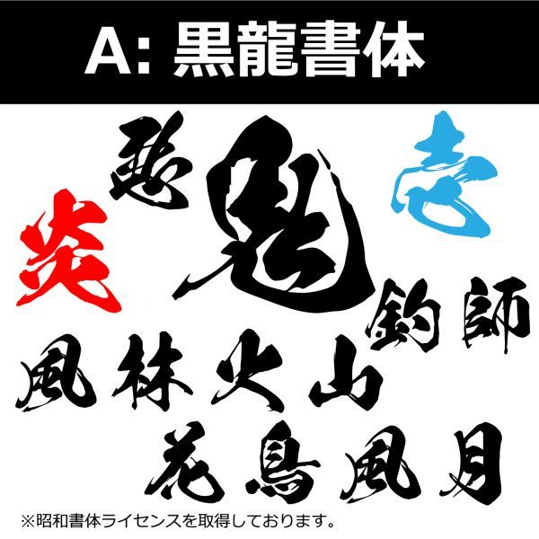 縦文字もOK 高級 反射 社名 オーダーメイド 鬼 毛筆 書体 5枚 文字 ステッカー オリジナル 10cm×55cm 以内 車 トラック 日本語 (2)_画像2