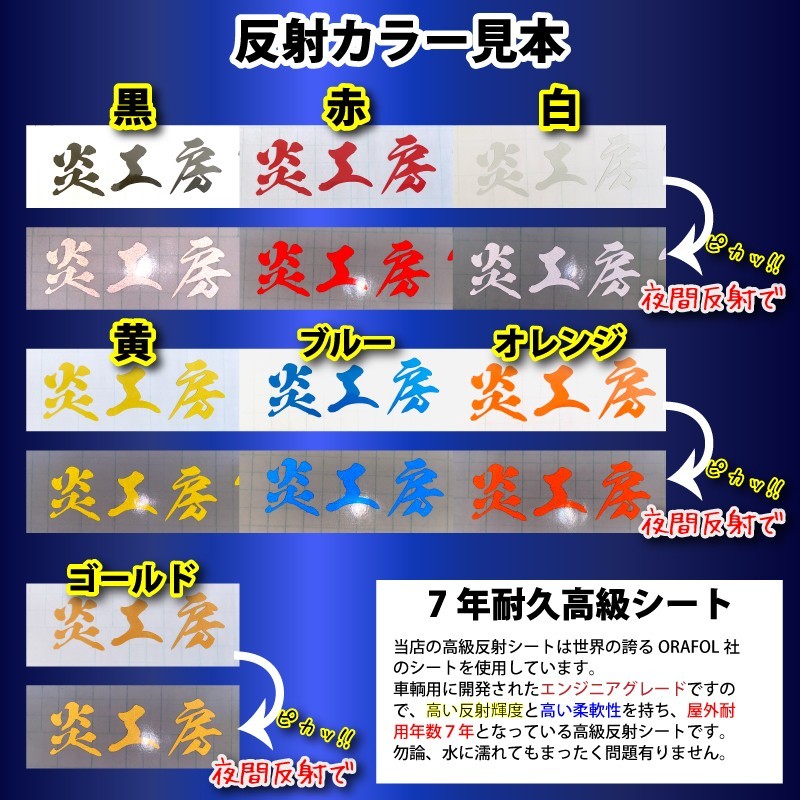 縦文字もOK 高級 反射 社名 オーダーメイド 鬼 毛筆 書体 5枚 文字 ステッカー オリジナル 10cm×55cm 以内 車 トラック 日本語 (2)_画像5