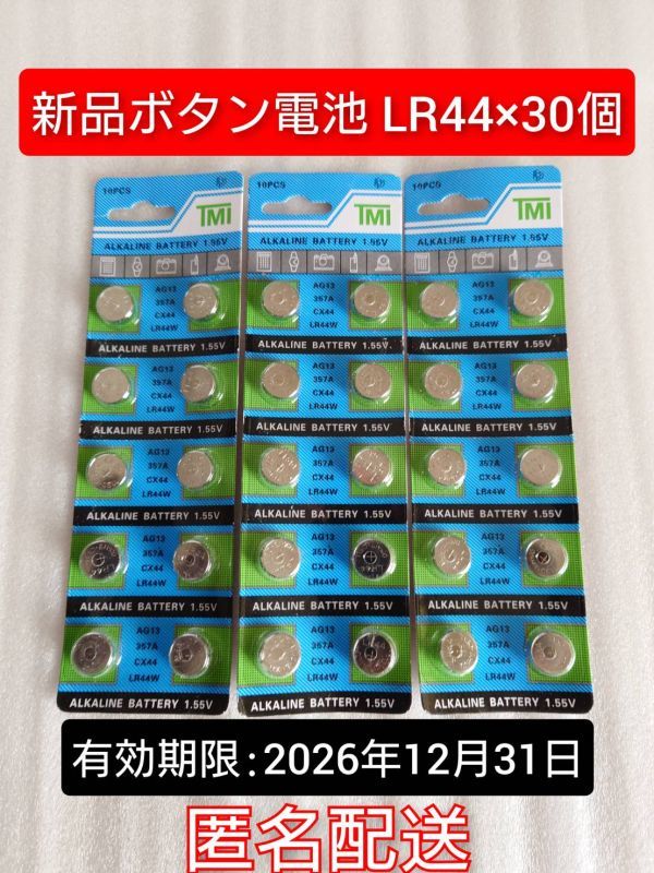 代購代標第一品牌-樂淘letao-新品ボタン電池LR44 送料無料30個セット匿名配送複数在庫あり使用期限2026年12月31日迄仮面ライダー等に乾電池 代購代標第一品牌-樂淘letao-新品ボタン電池LR44 送料無料30個セット匿名配送複数在庫あり使用期限2026年12月31日迄仮面ライダー等に乾電池