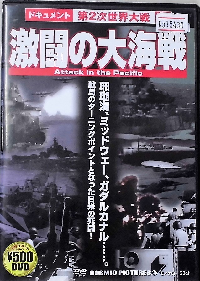 #3 15430 激闘の大海戦 【DVD】【中古】