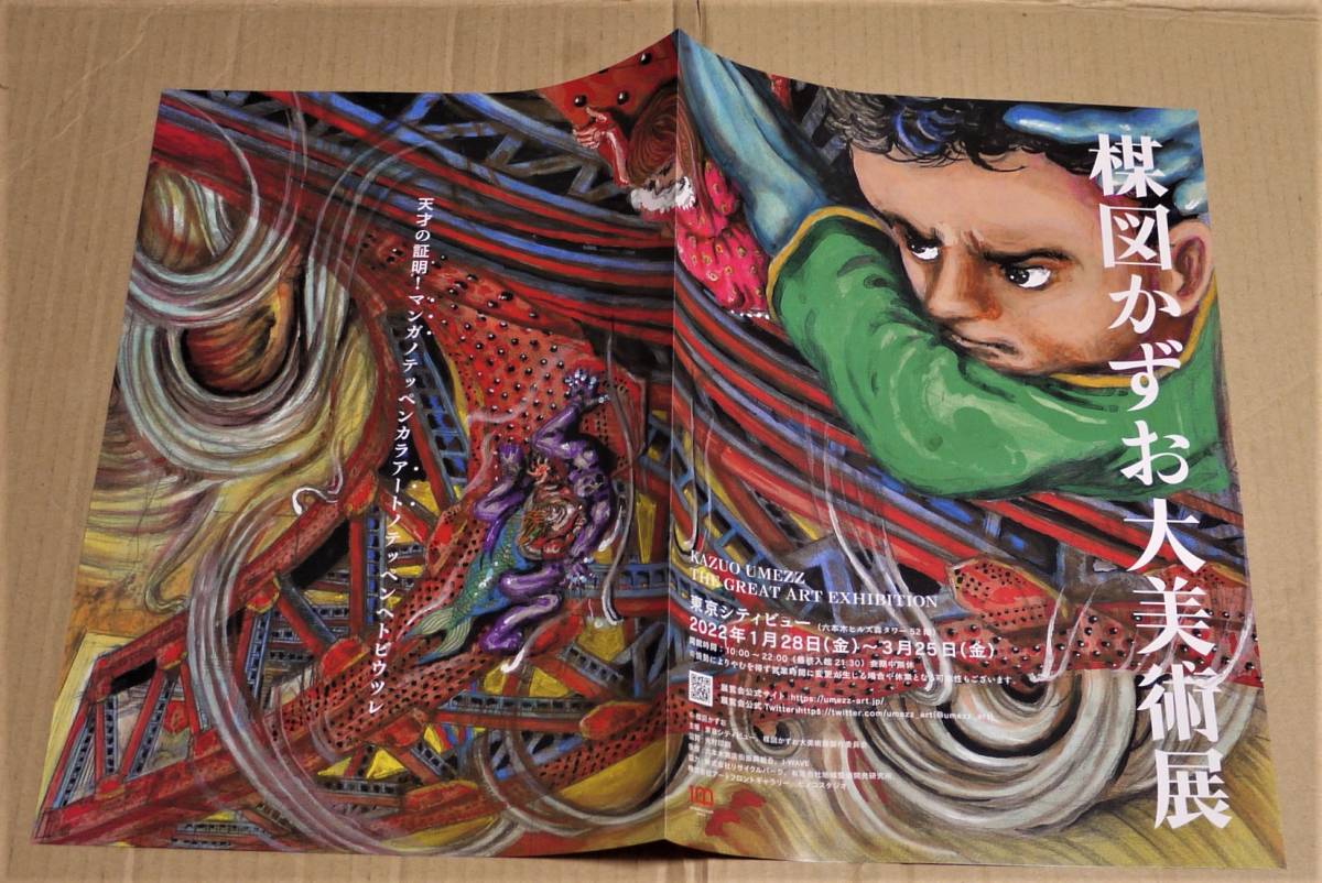 Yahoo!オークション - 「楳図かずお大美術展チラシ」「 UMEZZ Yahoo!オークション - 「楳図かずお大美術展チラシ」「 UMEZZ