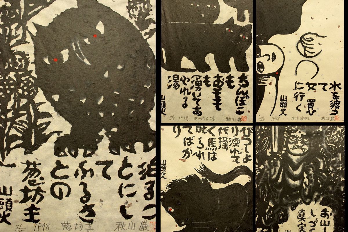 Yahoo!オークション - 【董芸】秋山 巌 筆 秋山 巌 版画集 Yahoo!オークション - 【董芸】秋山 巌 筆 秋山 巌 版画集