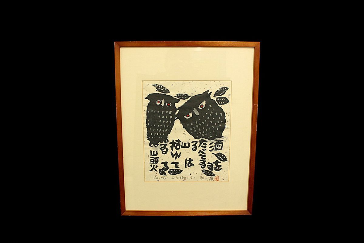 Yahoo!オークション - 【董芸】秋山 巌 筆 秋山 巌 版画集 Yahoo!オークション - 【董芸】秋山 巌 筆 秋山 巌 版画集