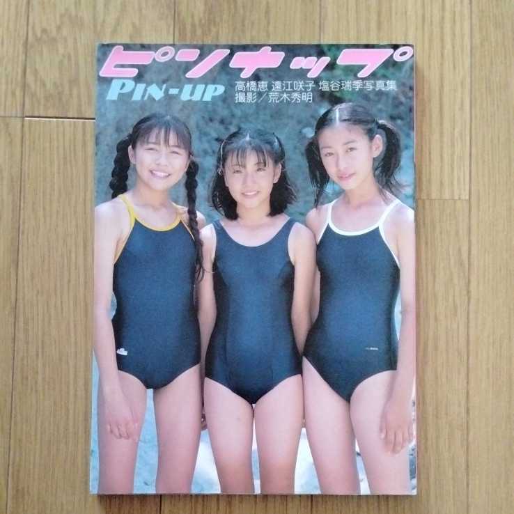 Yahoo!オークション - ピンナップ Pin-up 高橋恵 遠江咲子 塩谷 Yahoo!オークション - ピンナップ Pin-up 高橋恵 遠江咲子 塩谷