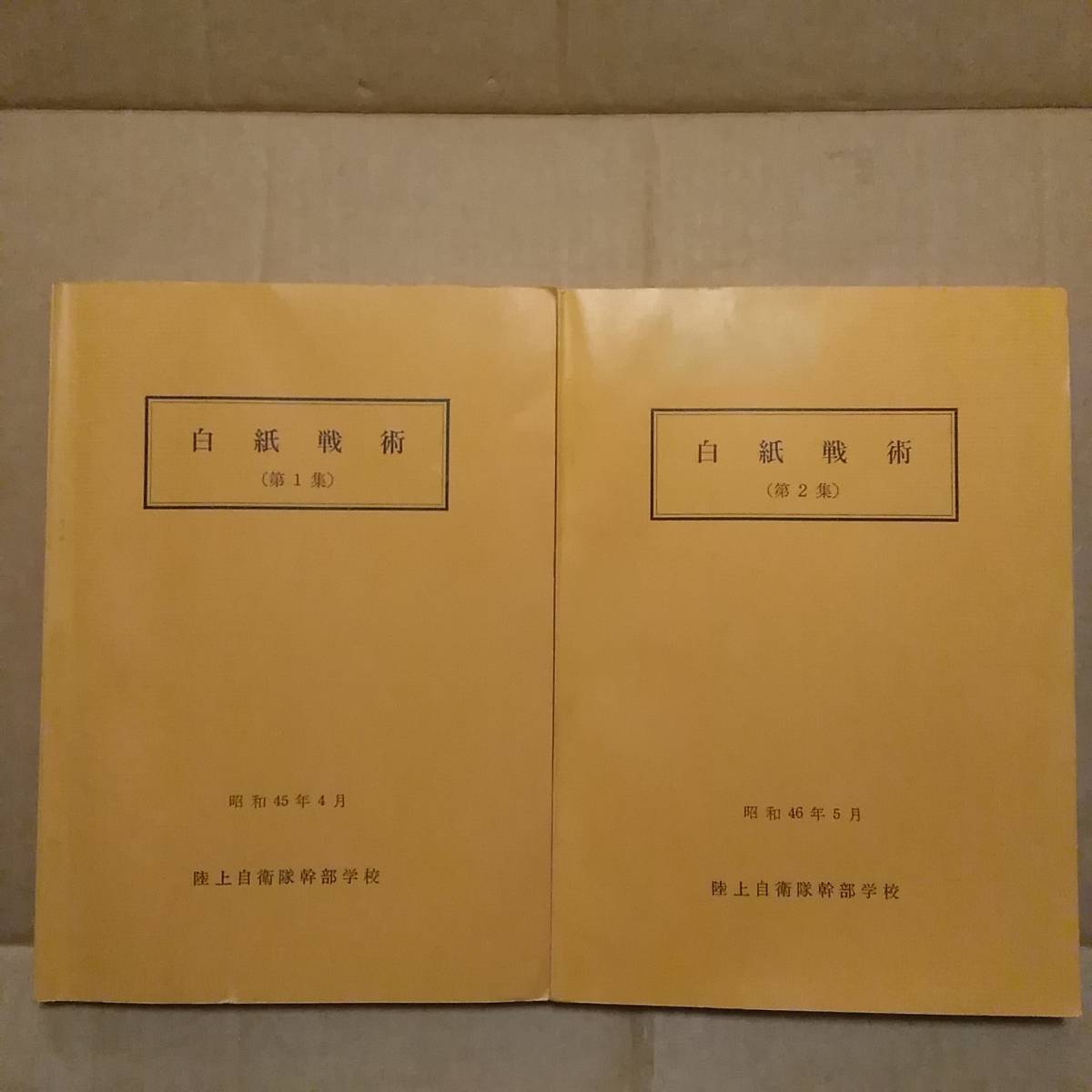 Yahoo!オークション - 白紙戦術 第1集 第2集 陸上自衛隊 教範 Yahoo!オークション - 白紙戦術 第1集 第2集 陸上自衛隊 教範