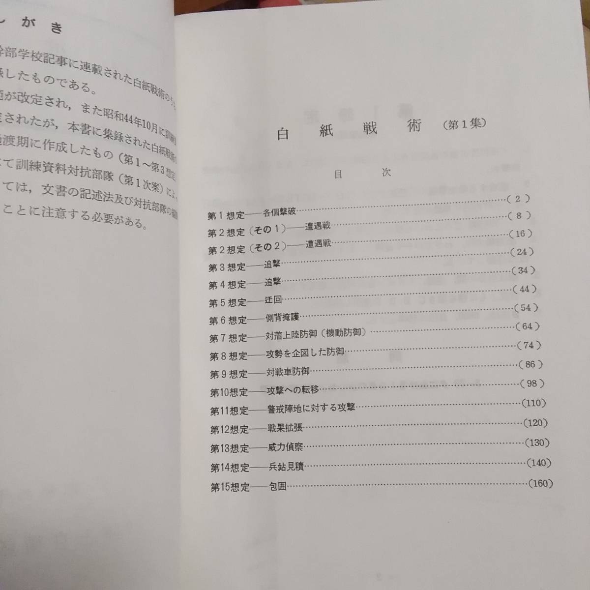 白紙戦術 第1集 第2集 陸上自衛隊 教範 攻撃 防御 遭遇戦 師団 白紙戦術 第1集 第2集 陸上自衛隊 教範 攻撃 防御 遭遇戦 師団