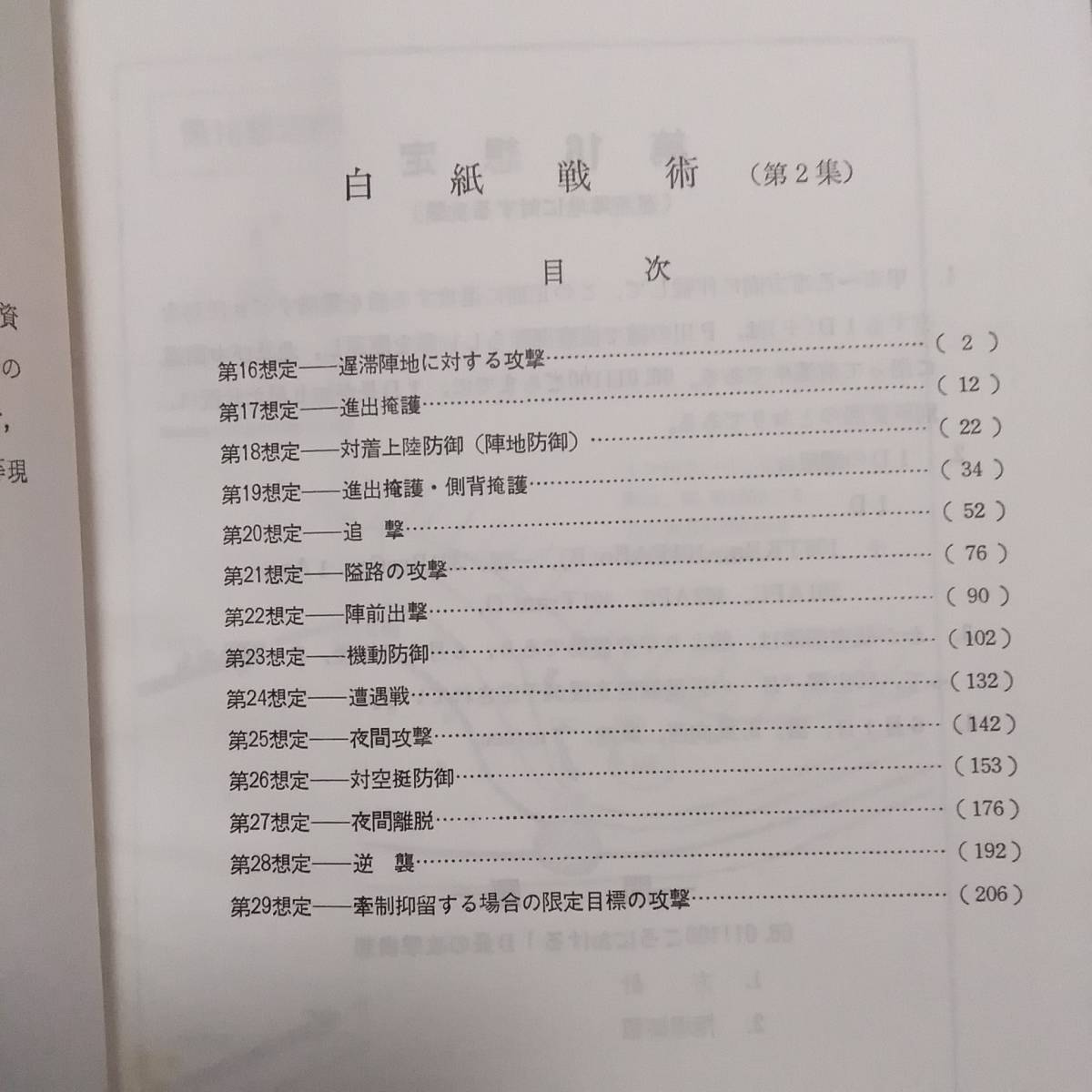 白紙戦術 第1集 第2集 陸上自衛隊 教範 攻撃 防御 遭遇戦 師団 白紙戦術 第1集 第2集 陸上自衛隊 教範 攻撃 防御 遭遇戦 師団