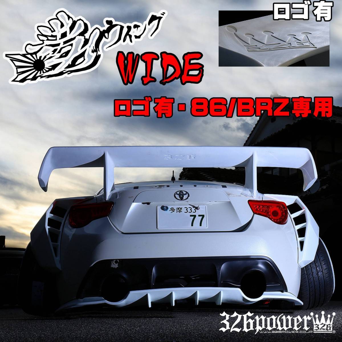 ★新品・即決・日本製★【326POWER】満力ウイングWIDE 86/BRZ（ZN6）専用品（ロゴ入り） SUBARU リア_画像1