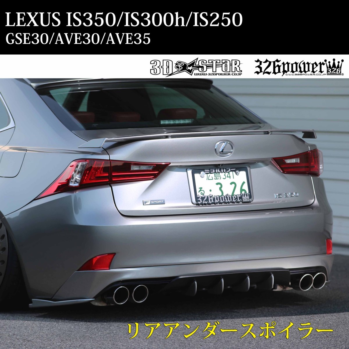 ★新品・即決・国産★326POWER LEXUS IS350/300ｈ/IS250　”F SPORT”前期 エアロパーツ 3D☆STAR リアアンダースポイラー（3P)_画像1