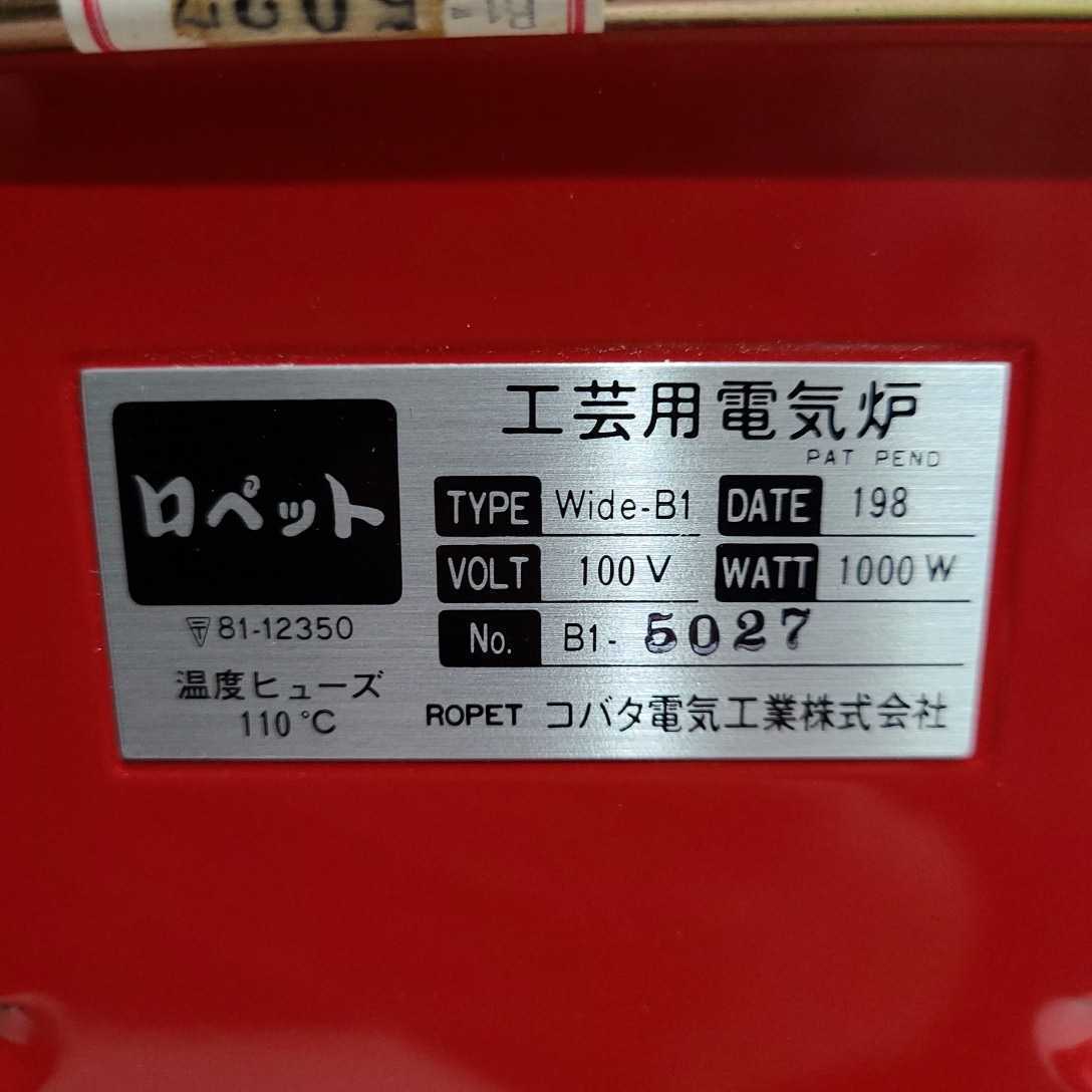 激安特価品 ROPET WIDE ロペット 工芸用電気炉 sushitai.com.mx