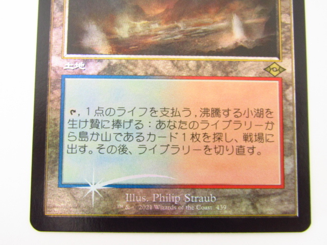 沸騰する小湖 旧枠FOIL MtG 中古 ◆N6123_画像3