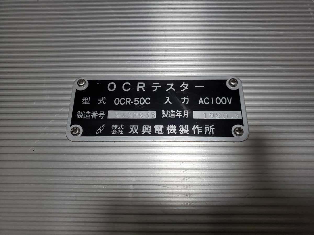 双興電機製作所 SOUKOU 過電流継電器試験器 OCR-50C ジャンク品 双興電機製作所 SOUKOU 過電流継電器試験器 OCR-50C ジャンク品