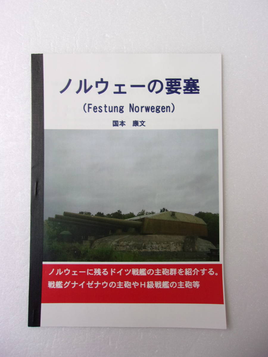 ノルウェーの要塞 同人誌 / ドイツ国内には現存しない、ドイツ艦載砲・流用要塞 /戦艦グナイゼナウの主砲 H級戦艦の主砲 他_画像1