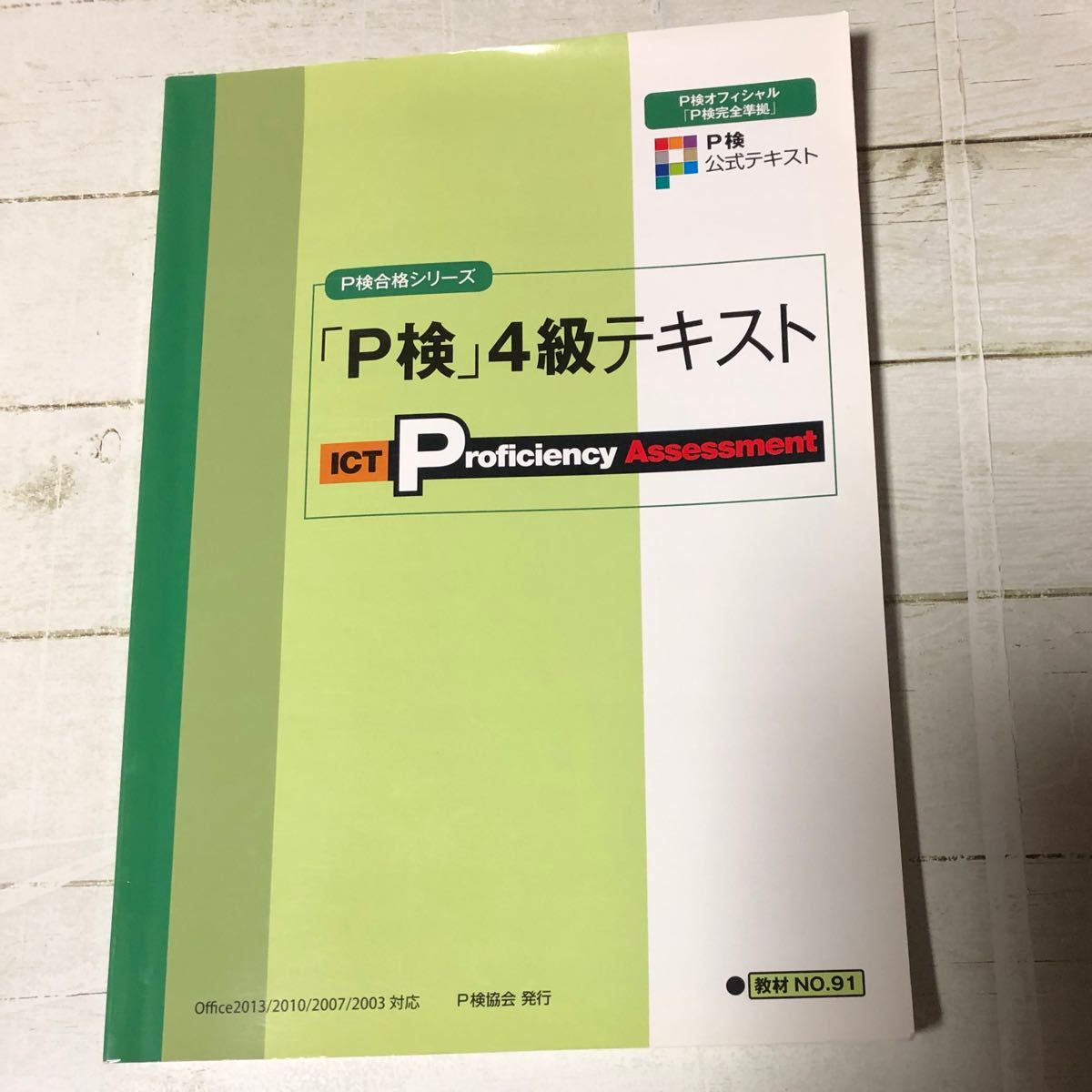 Paypayフリマ ｐ検4級テキスト Ictプロフィシエンシー検定試験 17完全準拠 Office 13 10 07対応