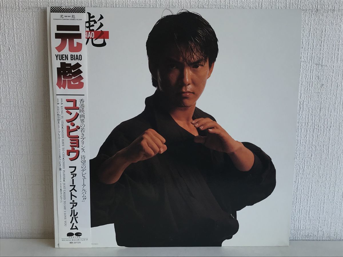 元彪ユン.ピヨウ／ファースト.アルバム(LPレコード)お宝発見