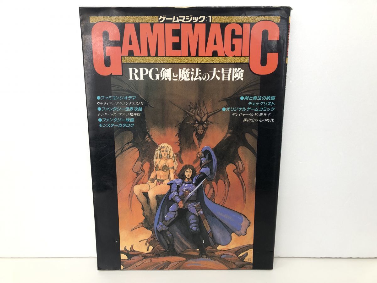 本 ゲームマジック1 RPG剣と魔法の大冒険 BANDAI 初版 大幅にプライスダウン 1988年1月10日 新品同様 4-89189-334-6 M002