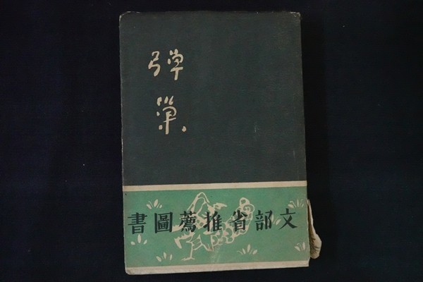 wb10/弾巣　善波周　一生堂書店　昭和18年　書き込み　_画像1