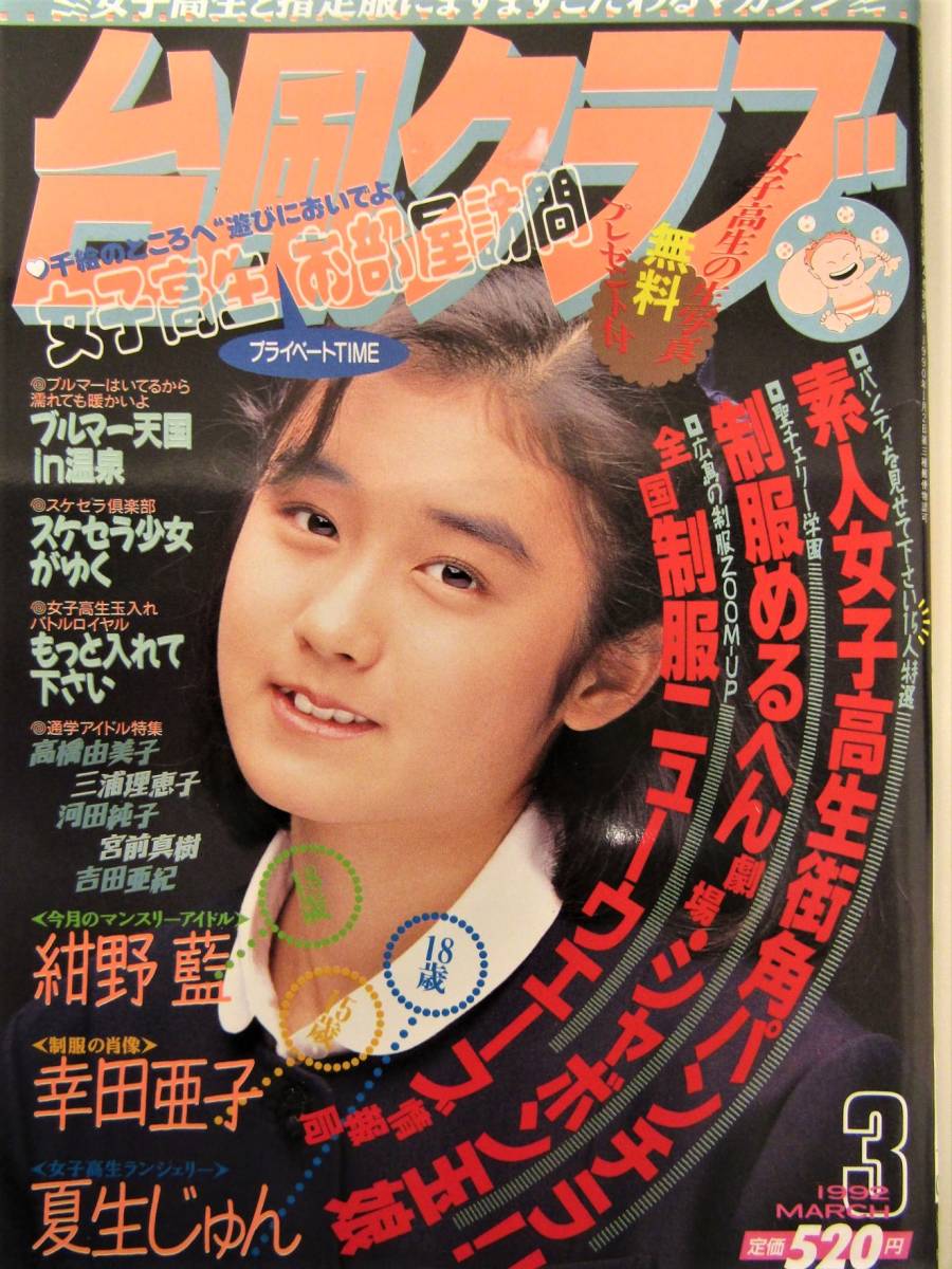 Yahoo!オークション - 台風クラブ 1991年9月・1992年3月号 2冊 Yahoo!オークション - 台風クラブ 1991年9月・1992年3月号 2冊